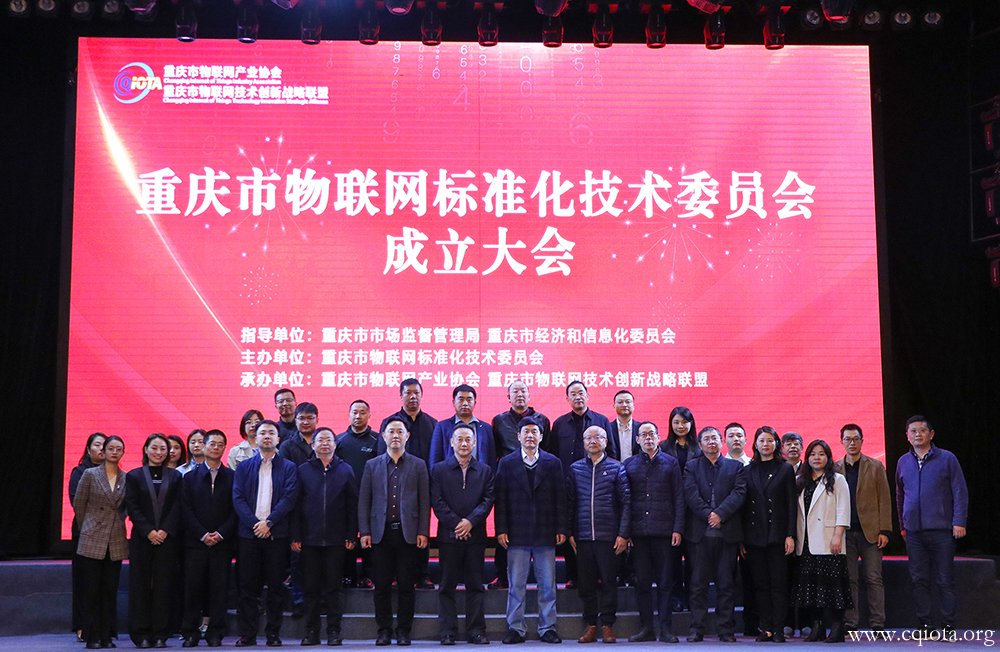 重庆市物联网标准化技术委员会成立大会在渝成功召开
