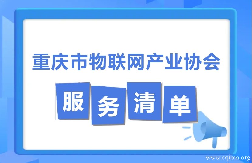 最全的服务清单！重庆市物联网产业协会的服务内容查看这条全知道