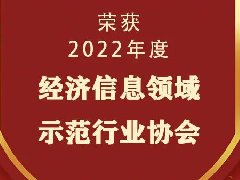 喜报！重庆市物联网产业协会荣获2022年度经济信息领域示范行业协会！