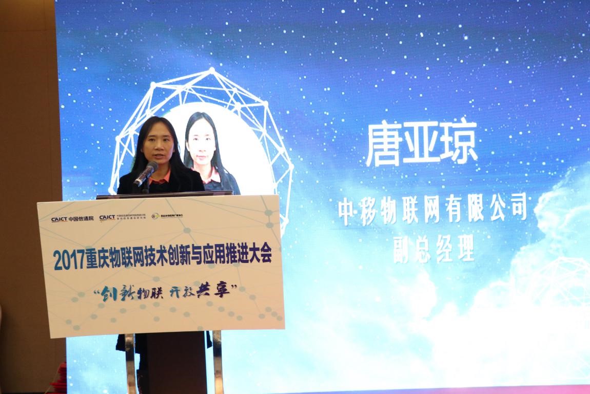 (中移物联网有限公司唐亚琼发表演讲)中移物联网有限公司唐亚琼发表