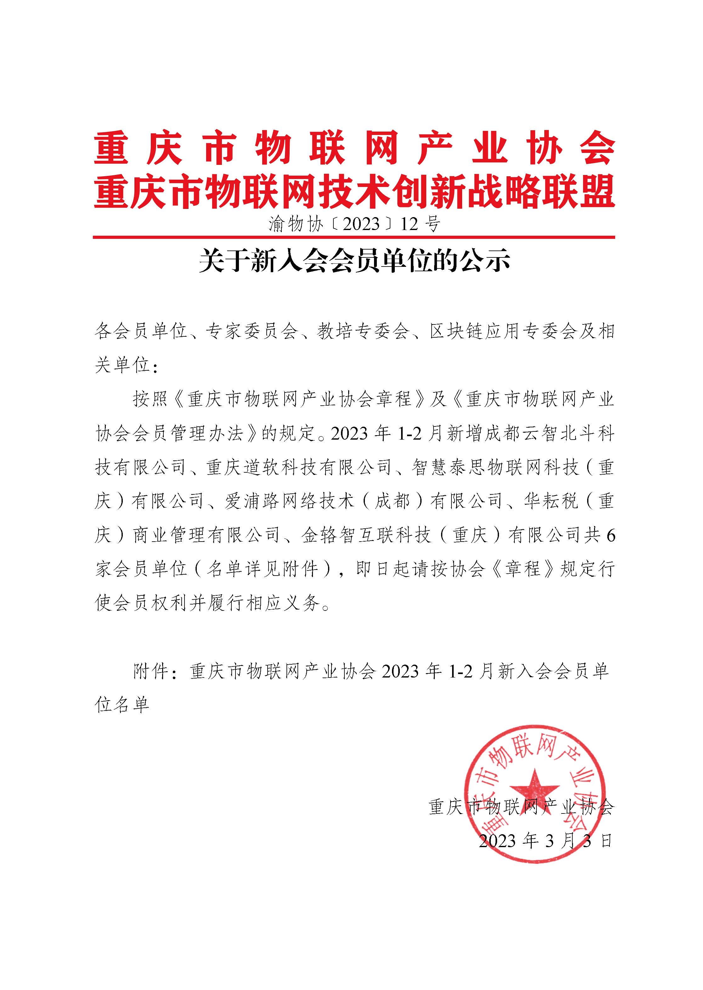 物协12号-关于新入会会员单位的公示（1-2月）_页面_1.jpg