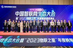 上海行-2024年中国智联网生态大会暨“2023物联之星”年度榜单颁奖典礼成功举办